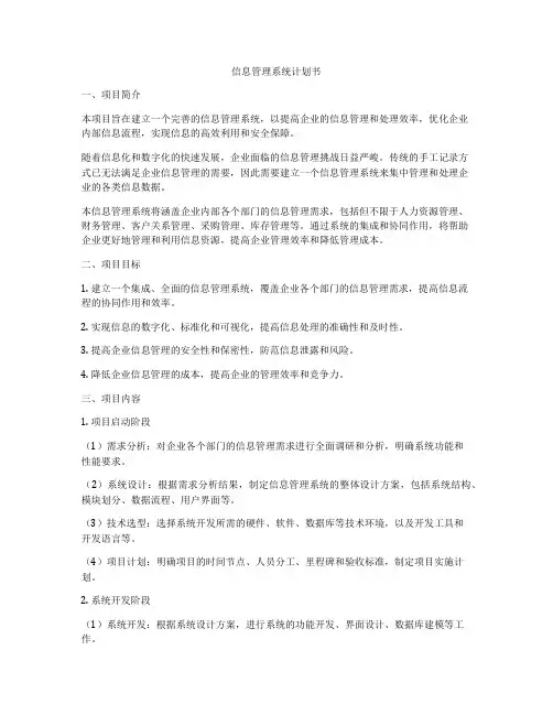 信息管理系统计划书