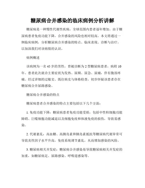 糖尿病合并感染的临床病例分析讲解