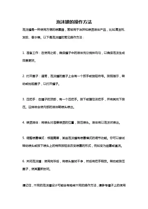 泡沫罐的操作方法