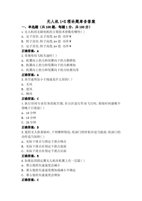 无人机1+X理论题库含答案