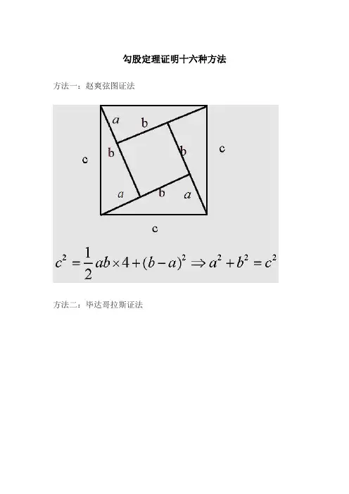 证明勾股定理的16种方法
