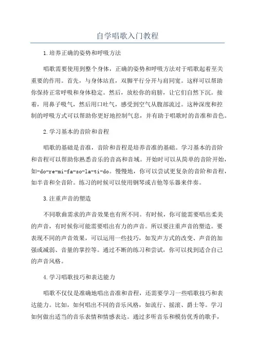 自学唱歌入门教程
