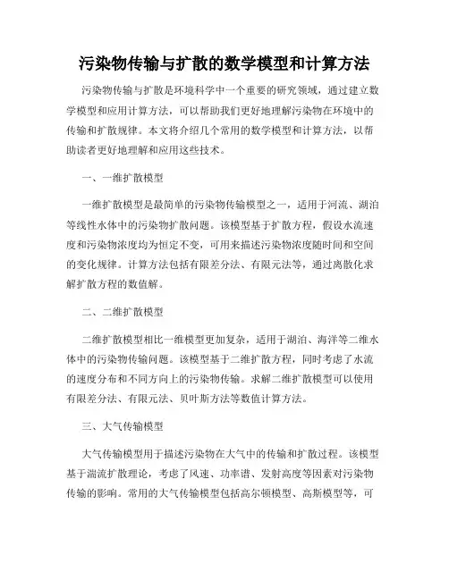 污染物传输与扩散的数学模型和计算方法
