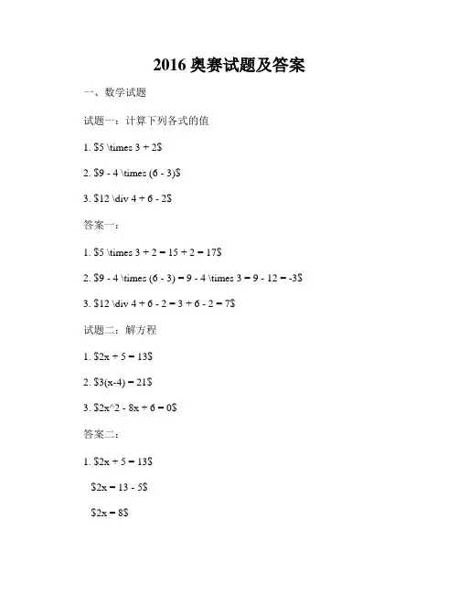 2016奥赛试题及答案