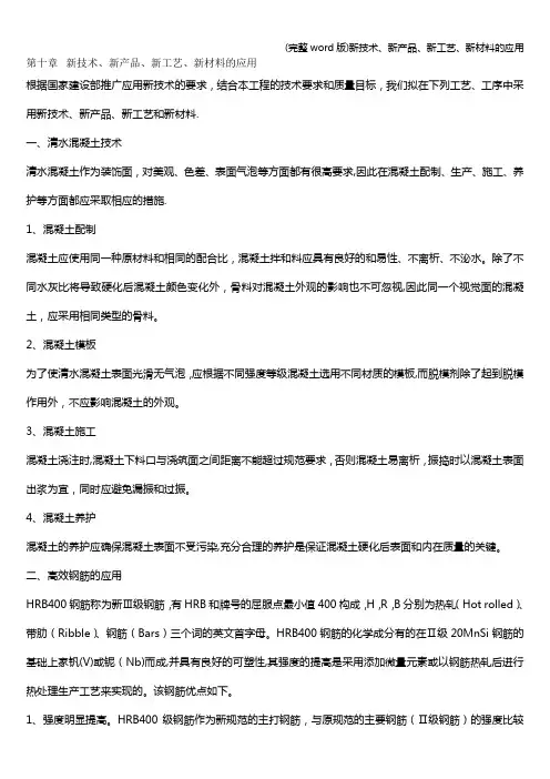 (完整word版)新技术、新产品、新工艺、新材料的应用