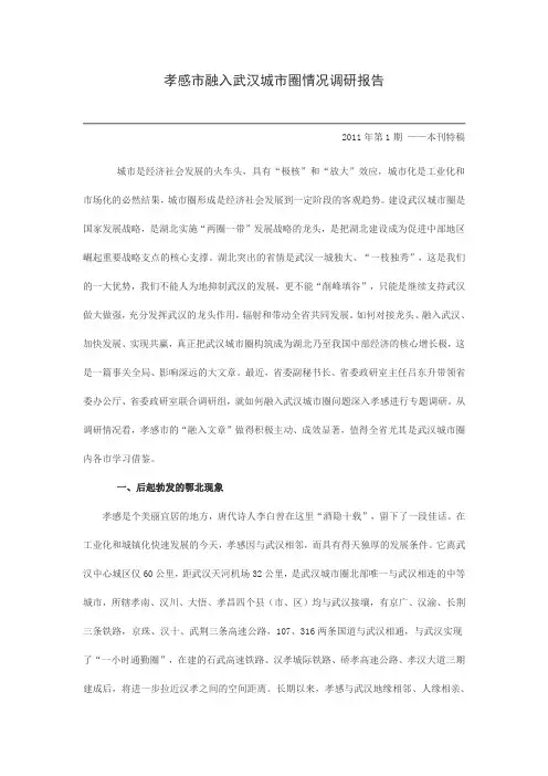 孝感市融入武汉城市圈情况调研报告