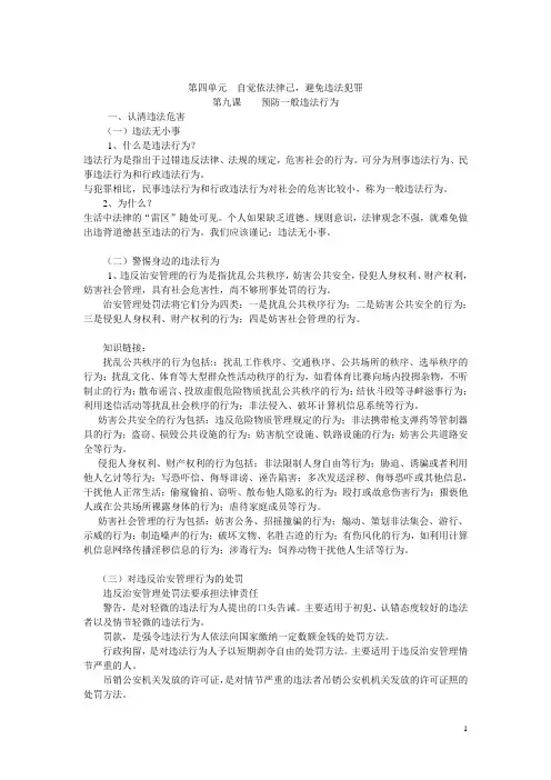 第九章 预防一般违法行为