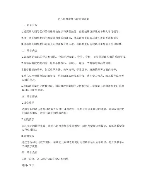 幼儿钢琴老师技能培训计划