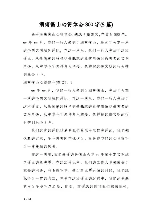 湖南衡山心得体会800字(5篇)