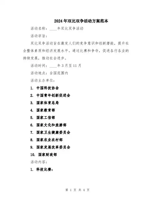 2024年双比双争活动方案范本