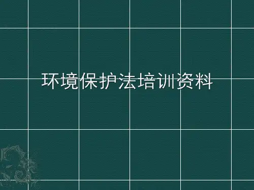 环境保护法培训资料
