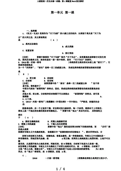 人教版高一历史必修一试题：第1课随堂Word版含解析