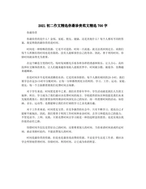 2021初二作文精选你最珍贵范文精选700字