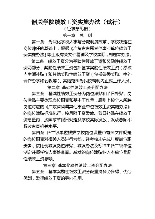 韶关学院绩效工资实施办法(试行)