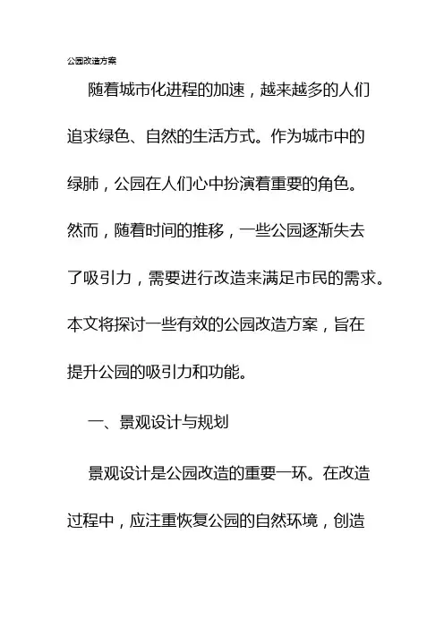 公园改造方案