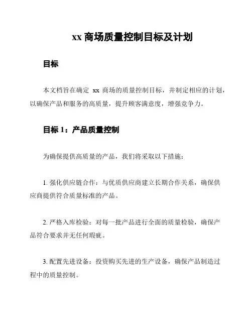 xx商场质量控制目标及计划