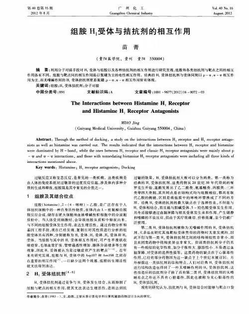 组胺H_1受体与拮抗剂的相互作用