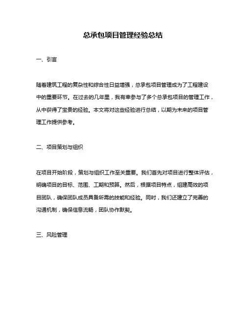 总承包项目管理经验总结