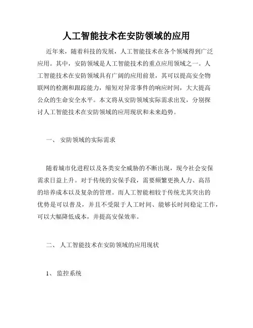 人工智能技术在安防领域的应用
