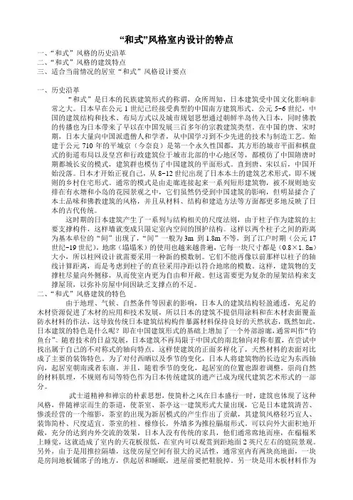 “和式”风格室内设计的特点
