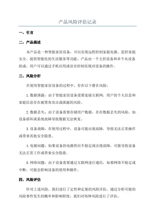 产品风险评估记录