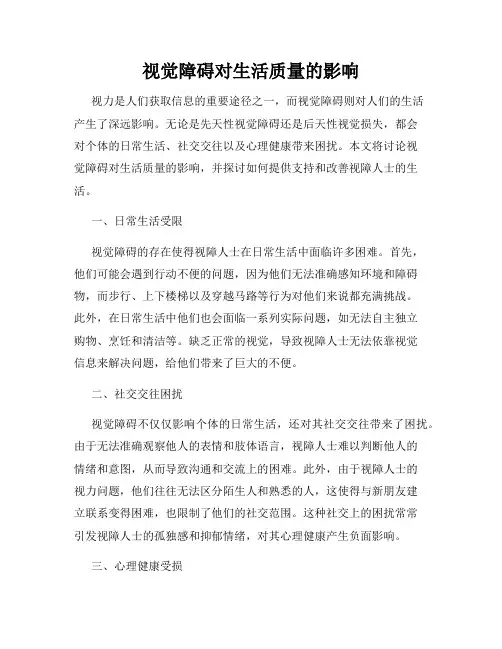 视觉障碍对生活质量的影响