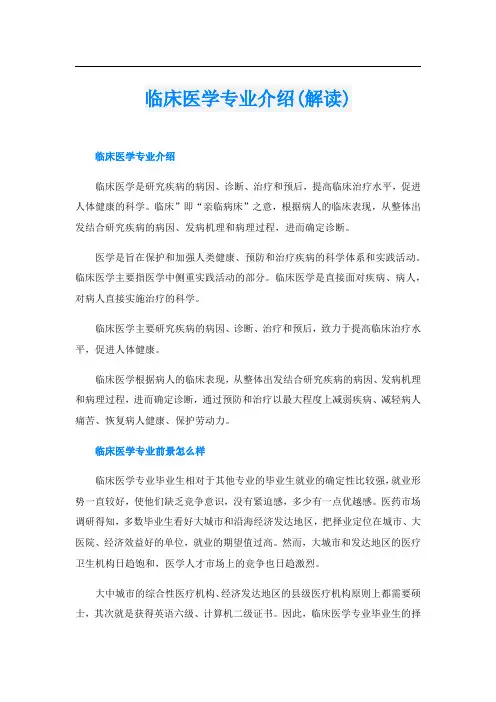 临床医学专业介绍(解读)