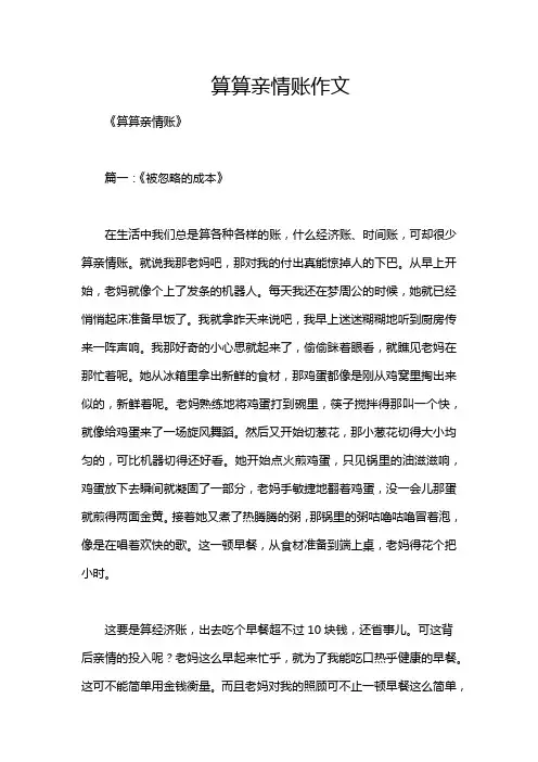 算算亲情账作文