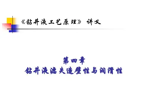 第四章钻井液滤失造壁