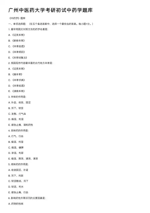 广州中医药大学考研初试中药学题库
