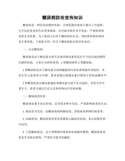 糖尿病防治宣传知识