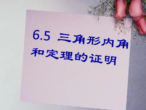 北师大版八年级下册数学《三角形内角和定理的证明》证明说课教学复习课件