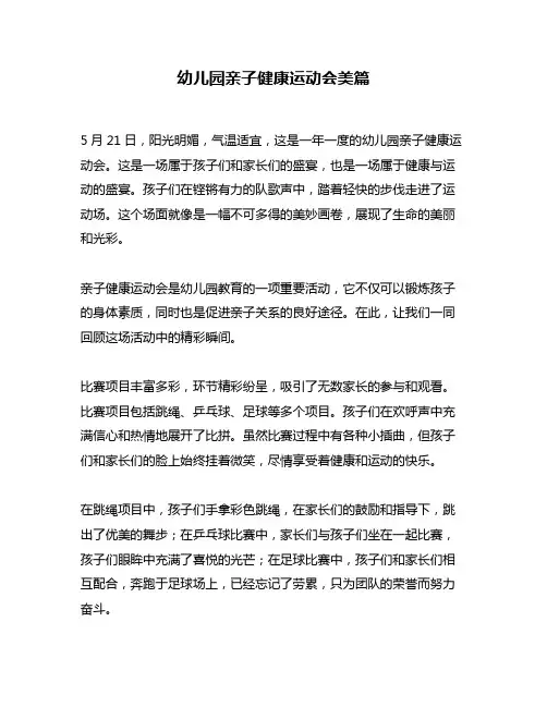 幼儿园亲子健康运动会美篇