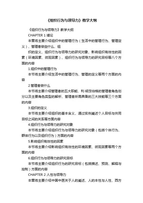 《组织行为与领导力》教学大纲