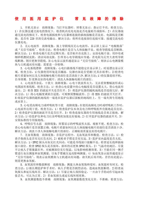 使用医用监护仪常见故障的排除