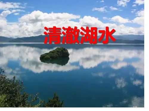 27《清澈的湖水》省公开课一等奖全国示范课微课金奖PPT课件