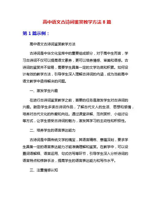 高中语文古诗词鉴赏教学方法8篇