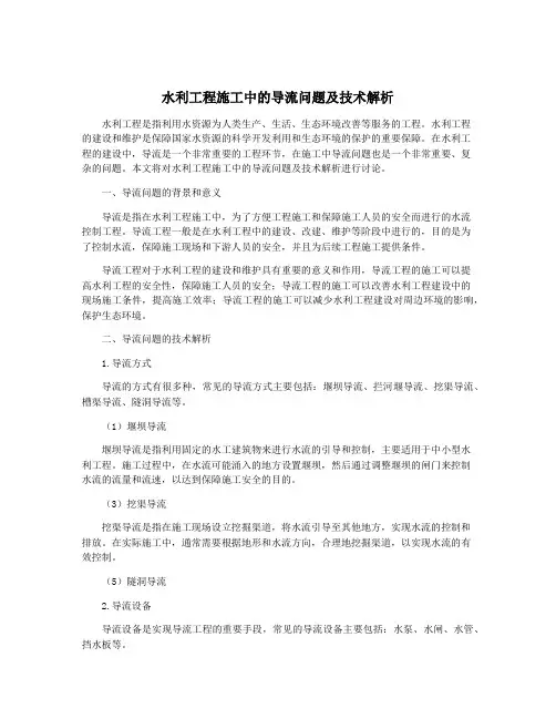 水利工程施工中的导流问题及技术解析