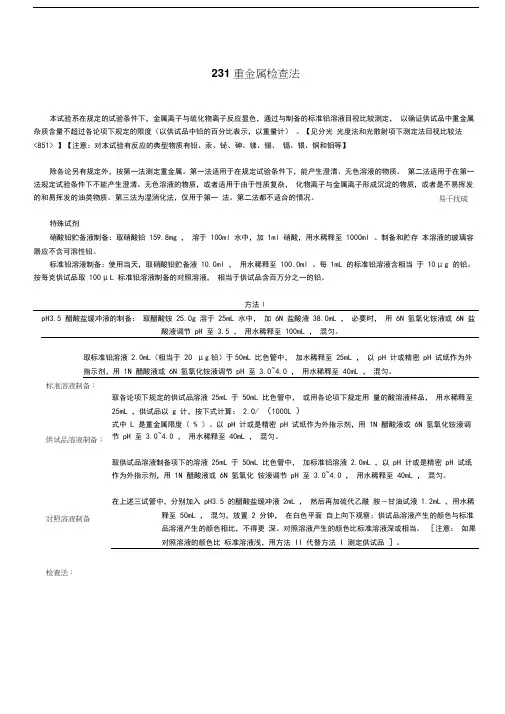 重金属检查法(USP和EP)