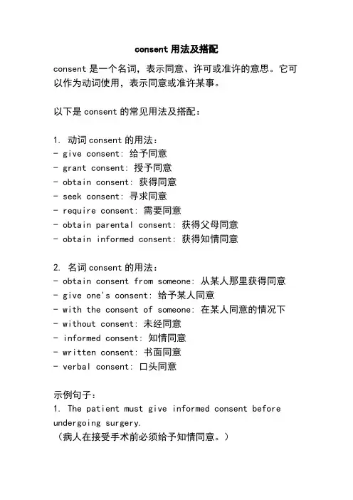 consent用法及搭配