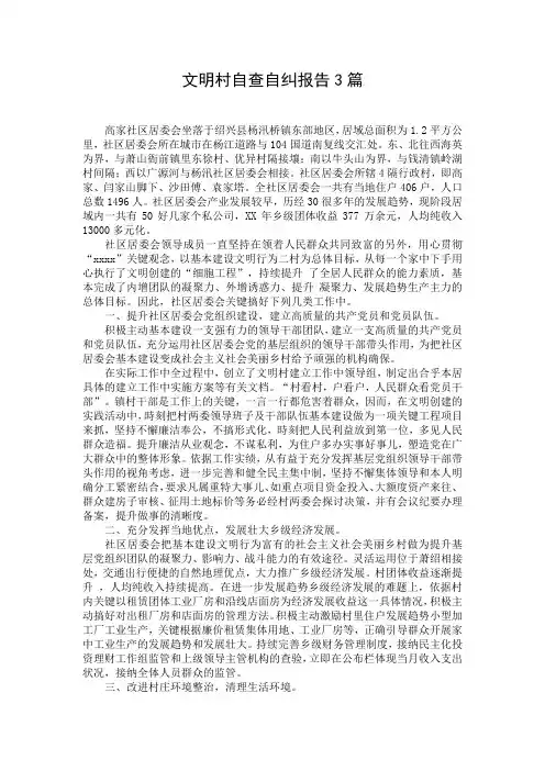 文明村自查自纠报告3篇