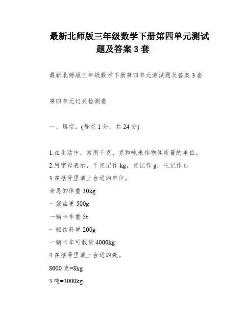 最新北师版三年级数学下册第四单元测试题及答案3套