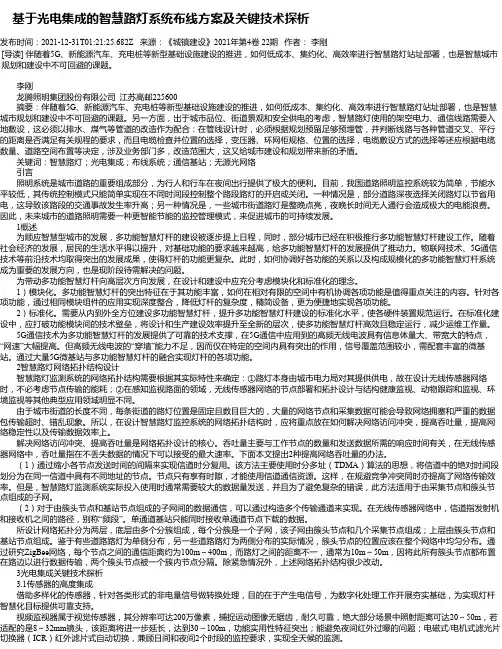 基于光电集成的智慧路灯系统布线方案及关键技术探析