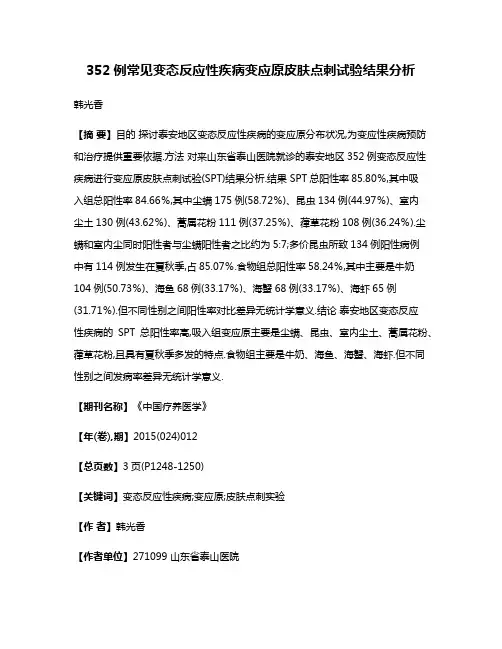 352例常见变态反应性疾病变应原皮肤点刺试验结果分析