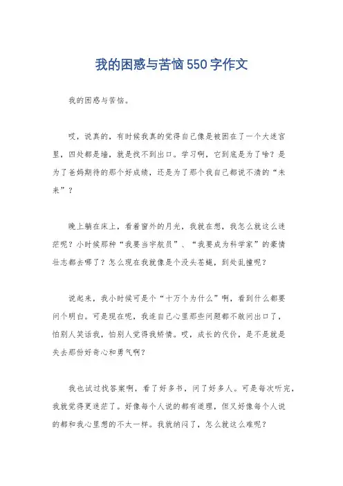 我的困惑与苦恼550字作文
