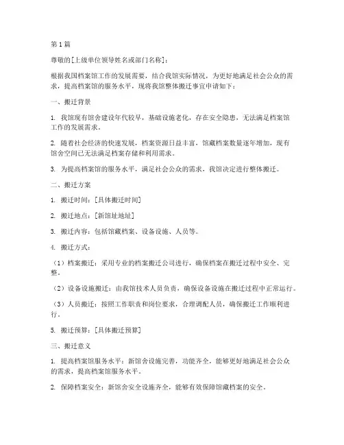 档案馆整体搬迁申请书模板(3篇)