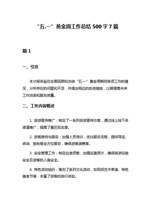 “五一”黄金周工作总结500字7篇