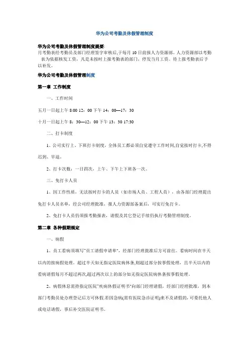 华为公司考勤及休假管理制度
