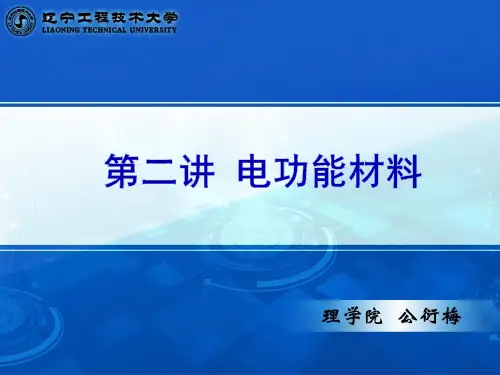 敏感功能材料02电功能材料