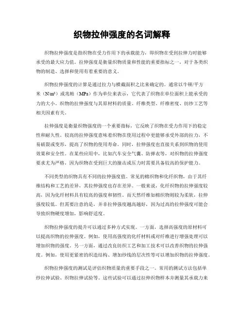 织物拉伸强度的名词解释